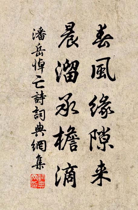 潘岳春风缘隙来，晨溜承檐滴书法作品欣赏