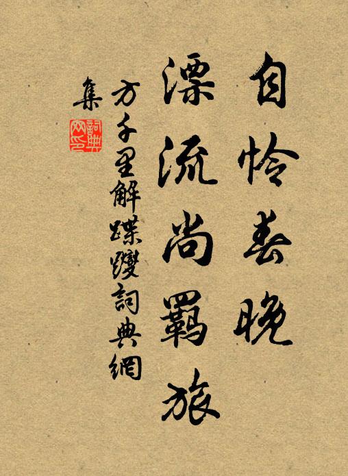 方千里自怜春晚，漂流尚羁旅书法作品欣赏