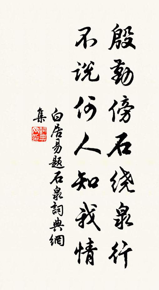 白居易殷勤傍石绕泉行，不说何人知我情书法作品欣赏