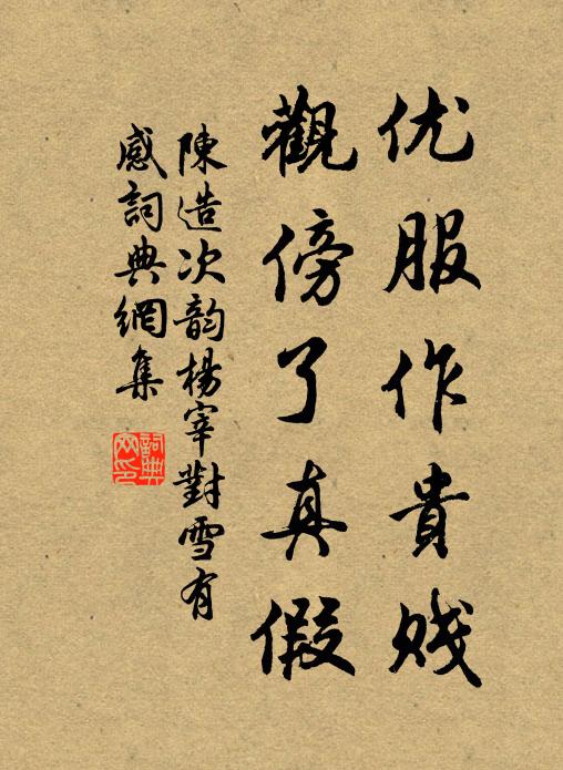 陈造优服作贵贱，观傍了真假书法作品欣赏