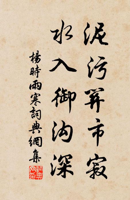 杨时泥污关市寂，水入御沟深书法作品欣赏