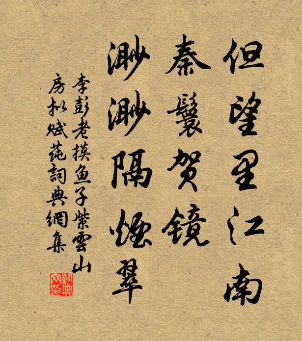 李彭老但望里江南，秦鬟贺镜，渺渺隔烟翠书法作品欣赏