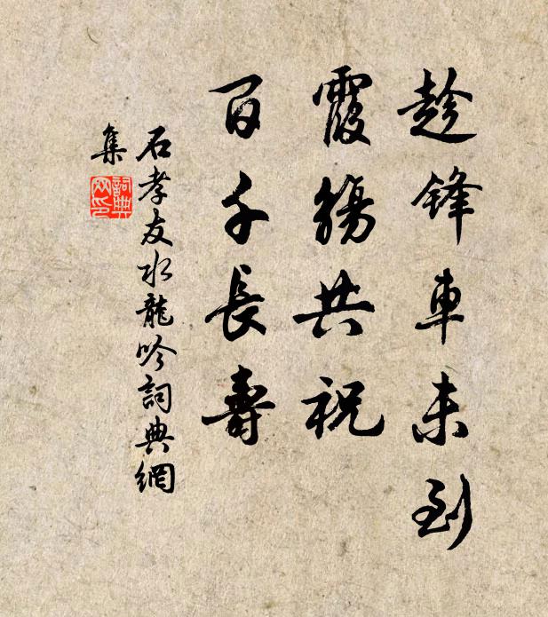 石孝友趁锋车未到，霞觞共祝，百千长寿书法作品欣赏