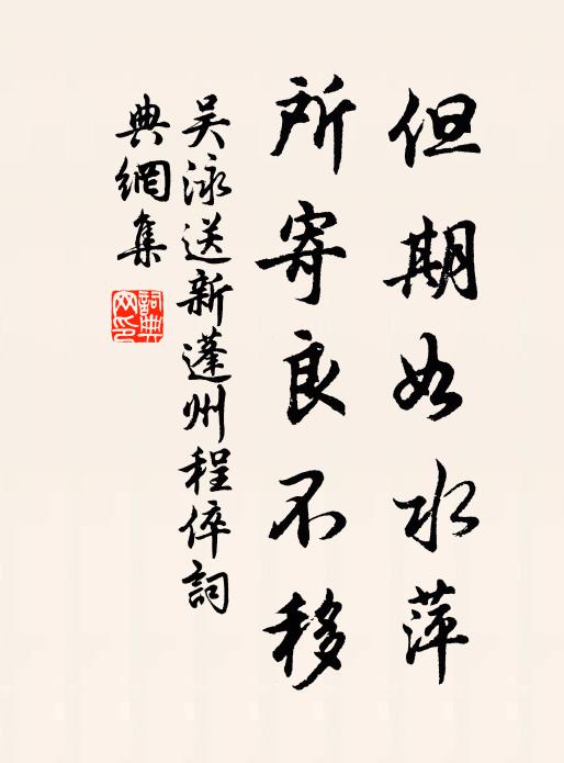 吴泳但期如水萍，所寄良不移书法作品欣赏