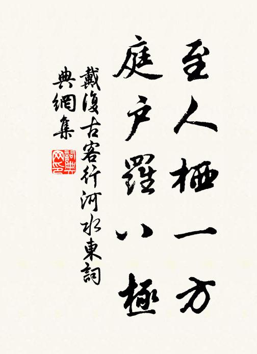 戴复古至人栖一方，庭户罗八极书法作品欣赏