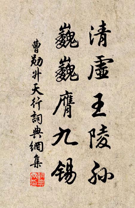 曹勋清虚王陵孙，巍巍膺九锡书法作品欣赏