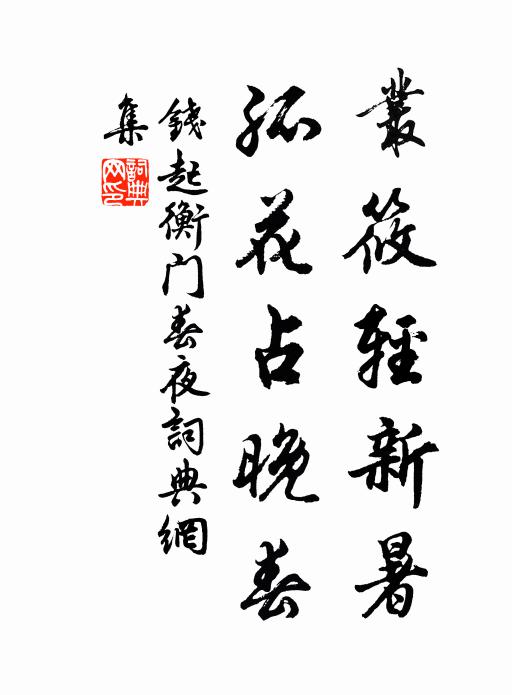 钱起丛筱轻新暑，孤花占晚春书法作品欣赏