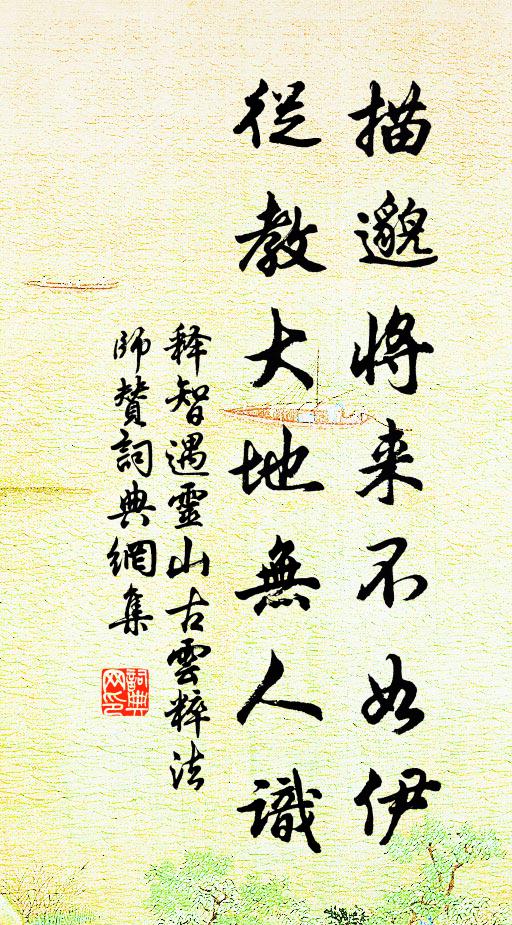 释智遇描邈将来不如伊，从教大地无人识书法作品欣赏