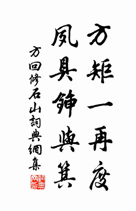 方回方矩一再度,夙具锸与箕书法作品欣赏