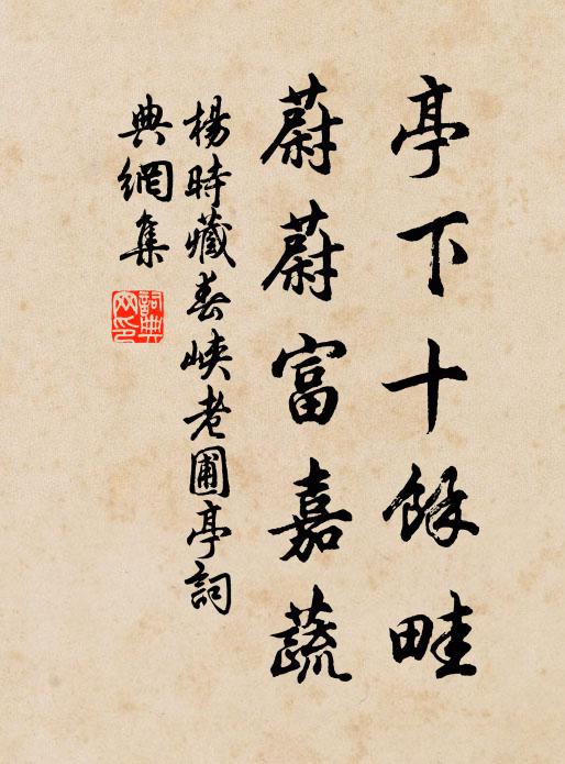 杨时亭下十余畦，蔚蔚富嘉蔬书法作品欣赏