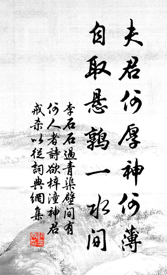 李石夫君何厚神何薄，自取悬鹑一水间书法作品欣赏