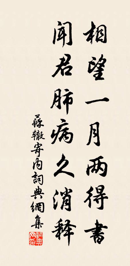 苏辙相望一月两得书，闻君肺病久消释书法作品欣赏