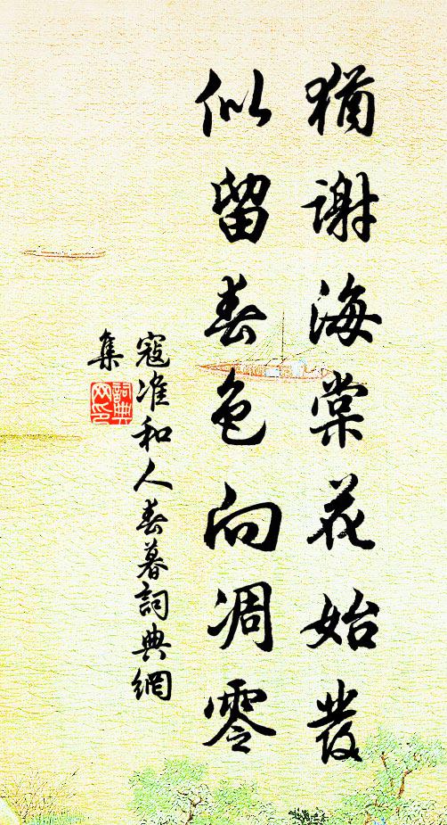 寇准犹谢海棠花始发，似留春色向凋零书法作品欣赏