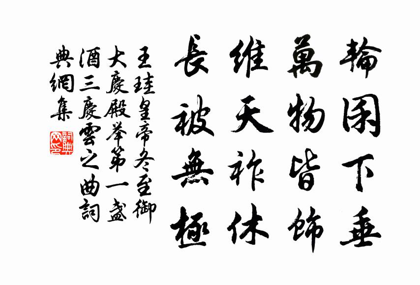 王珪轮囷下垂，万物皆饰，维天祚休，长被无极书法作品欣赏