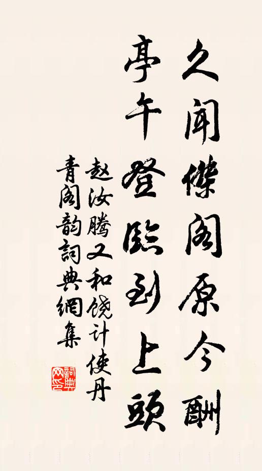 赵汝腾久闻杰阁原今酬，亭午登临到上头书法作品欣赏