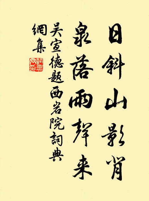 吴宣德日斜山影背，泉落雨声来书法作品欣赏