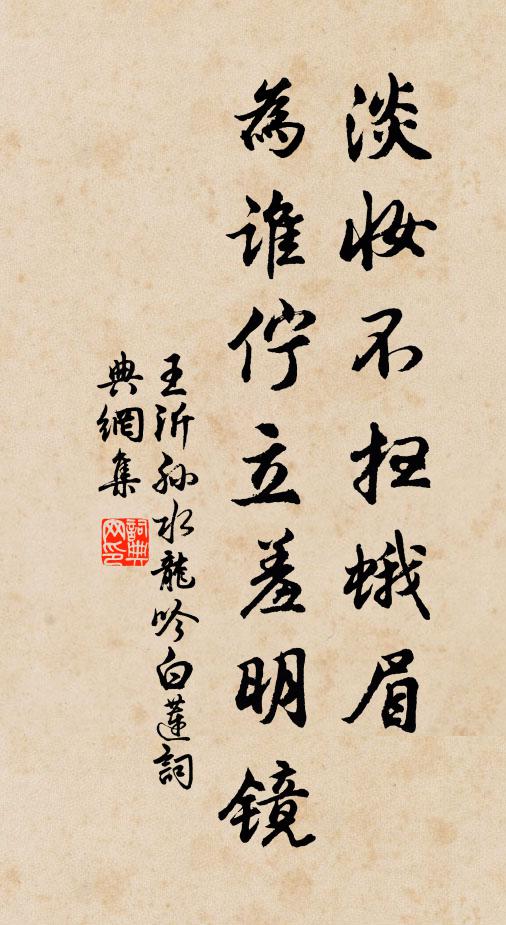 王沂孙淡妆不扫蛾眉，为谁伫立羞明镜书法作品欣赏