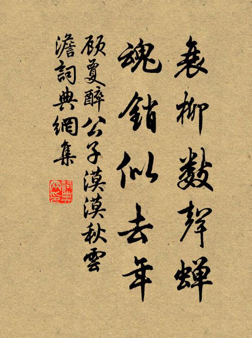 顾夐衰柳数声蝉，魂销似去年书法作品欣赏