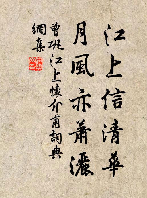 曾巩江上信清华，月风亦萧洒书法作品欣赏