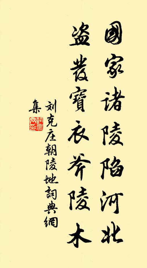 刘克庄国家诸陵陷河北，盗发宝衣斧陵木书法作品欣赏