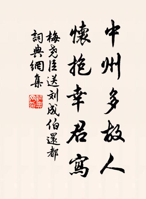 梅尧臣中州多故人，怀抱幸君写书法作品欣赏