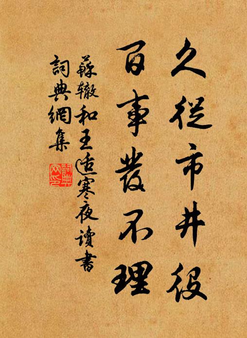 苏辙久从市井役，百事发不理书法作品欣赏