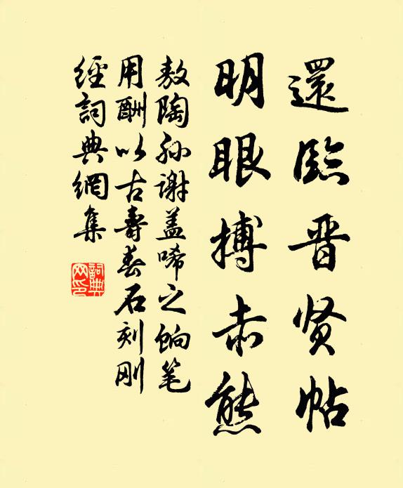 敖陶孙还临晋贤帖，明眼搏赤熊书法作品欣赏
