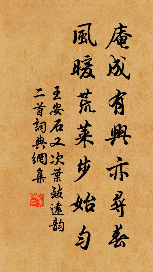 王安石庵成有兴亦寻春，风暖荒莱步始匀书法作品欣赏