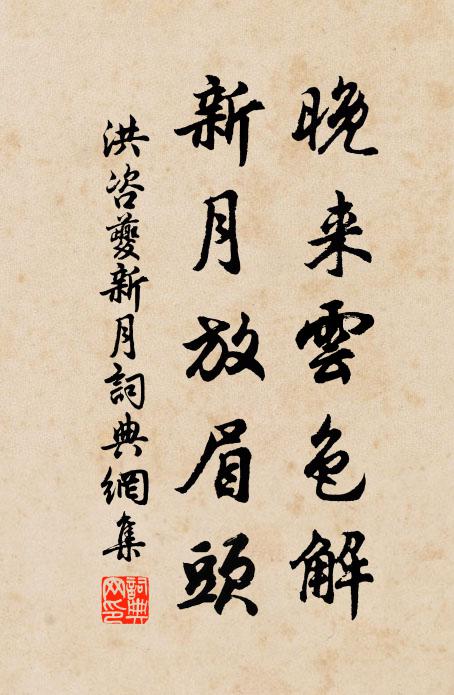 洪咨夔晚来云色解，新月放眉头书法作品欣赏