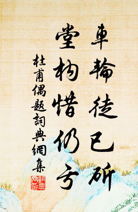杜甫车轮徒已斫，堂构惜仍亏书法作品欣赏