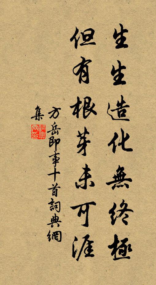 方岳生生造化无终极，但有根芽未可涯书法作品欣赏
