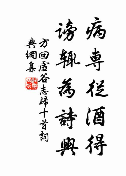方回病专从酒得，谤辄为诗兴书法作品欣赏