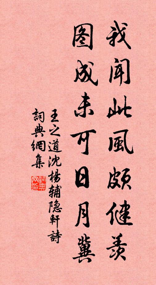 王之道我闻此风颇健羡，图成未可日月冀书法作品欣赏