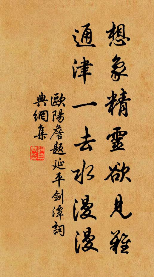 欧阳詹想象精灵欲见难，通津一去水漫漫书法作品欣赏