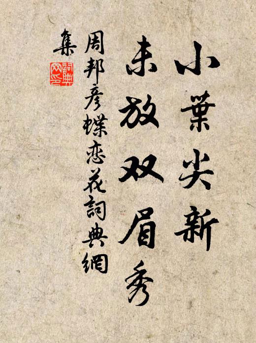 周邦彦小叶尖新，未放双眉秀书法作品欣赏