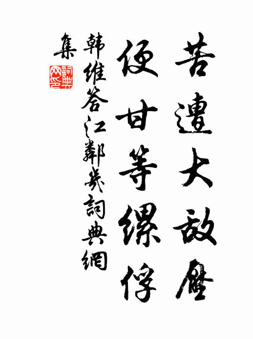 韩维苦遭大敌压，便甘等缧俘书法作品欣赏