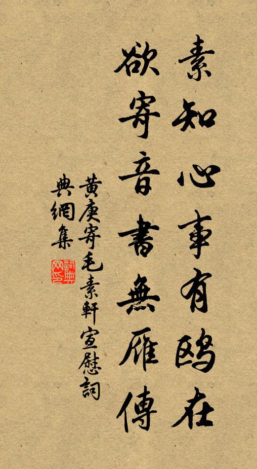 黄庚素知心事有鸥在，欲寄音书无雁传书法作品欣赏