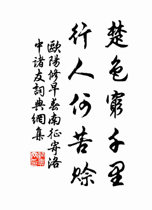 欧阳修楚色穷千里，行人何苦赊书法作品欣赏