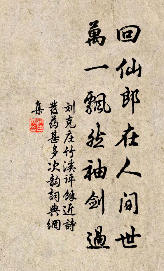 刘克庄回仙郎在人间世，万一飘然袖剑过书法作品欣赏