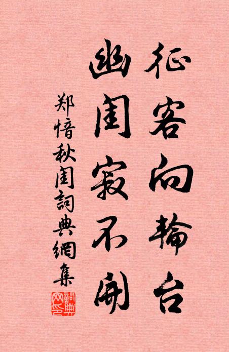 郑愔征客向轮台，幽闺寂不开书法作品欣赏