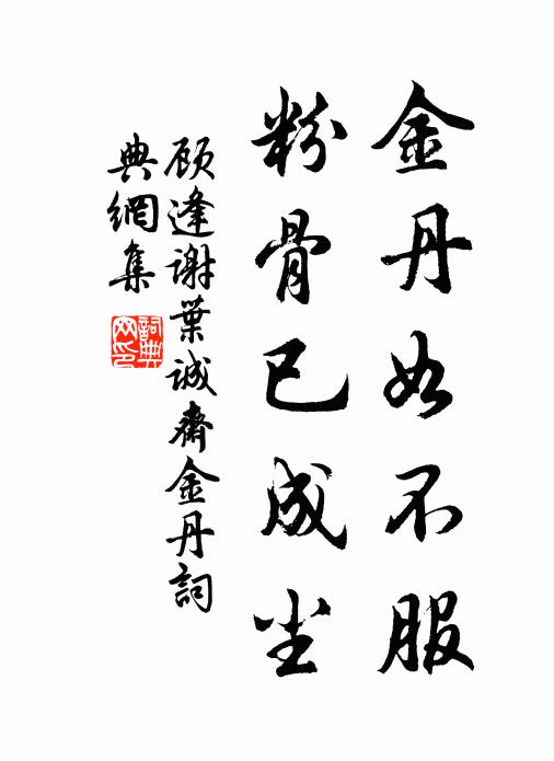 顾逢金丹如不服，粉骨已成尘书法作品欣赏