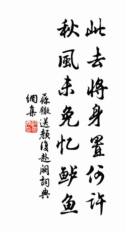 苏辙此去将身置何许，秋风未免忆鲈鱼书法作品欣赏