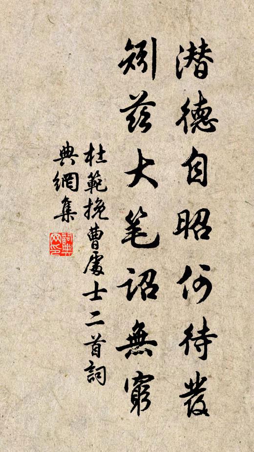 杜范潜德自昭何待发，矧兹大笔诏无穷书法作品欣赏