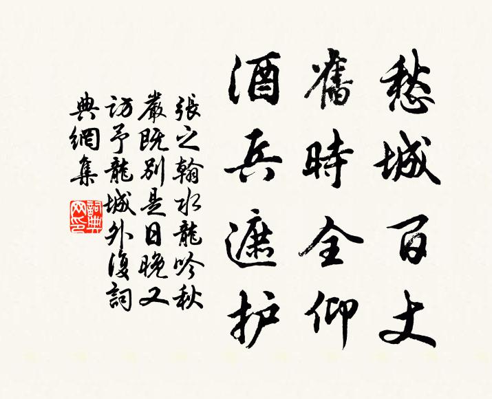 张之翰愁城百丈，旧时全仰，酒兵遮护书法作品欣赏