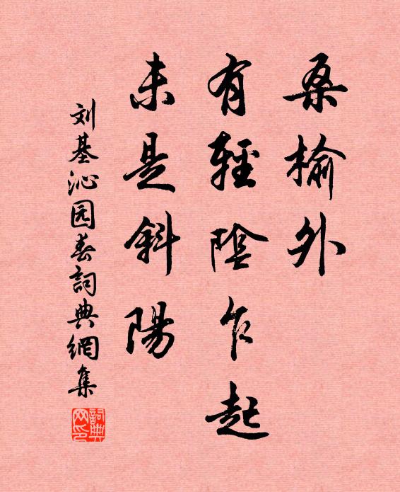 刘基桑榆外，有轻阴乍起，未是斜阳书法作品欣赏