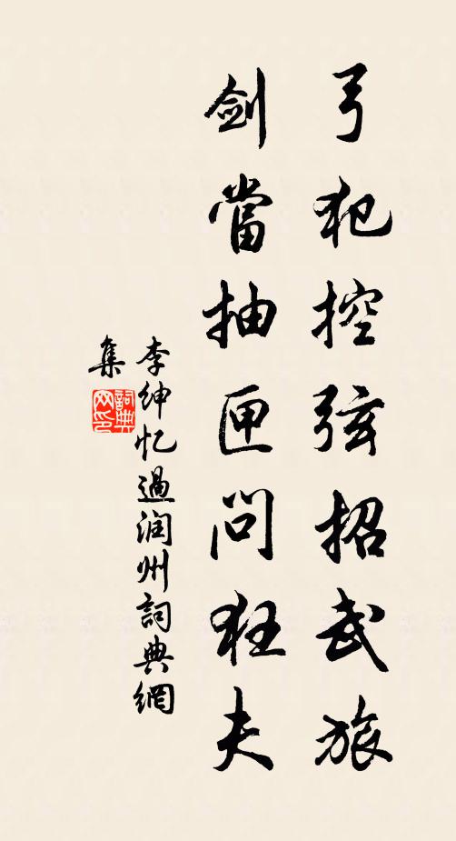 李绅弓犯控弦招武旅，剑当抽匣问狂夫书法作品欣赏
