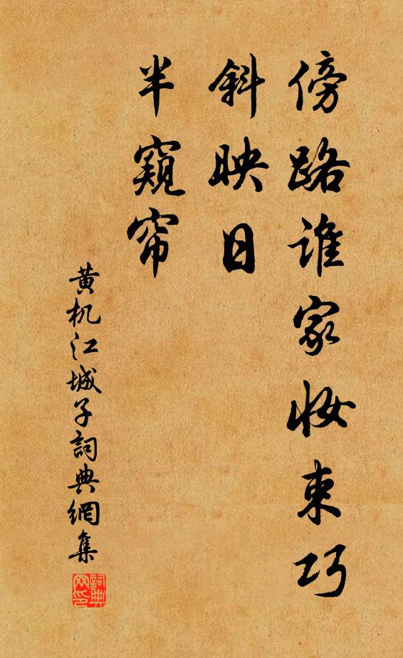 黄机傍路谁家妆束巧，斜映日，半窥帘书法作品欣赏