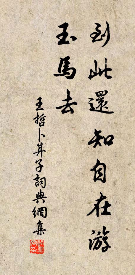 王哲到此还知自在游，玉马去书法作品欣赏