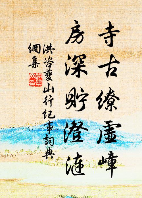 洪咨夔寺古缭虚嶂,房深贮澄涟书法作品欣赏