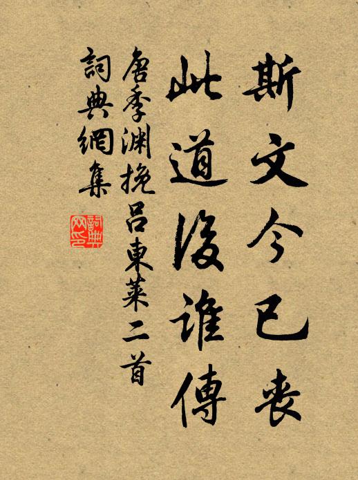 唐季渊斯文今已丧，此道后谁传书法作品欣赏